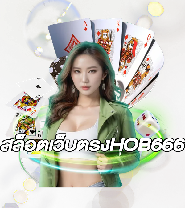 สล็อตเว็บตรงHOB666
