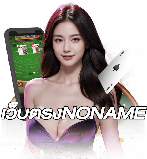 เว็บตรงNONAME