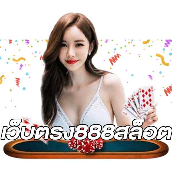 เว็บตรง888สล็อต
