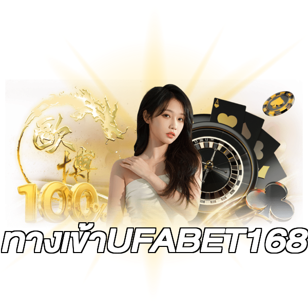ทางเข้าUFABET168