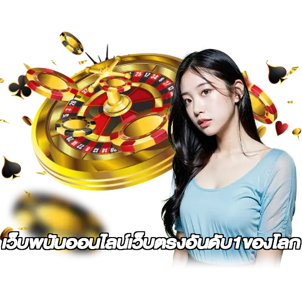 เว็บพนันออนไลน์เว็บตรงอันดับ1ของโลก