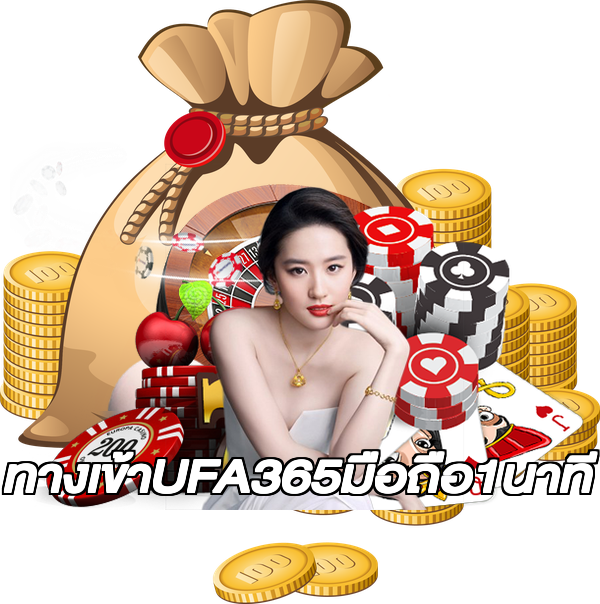 ทางเข้าUFA365มือถือ1นาที