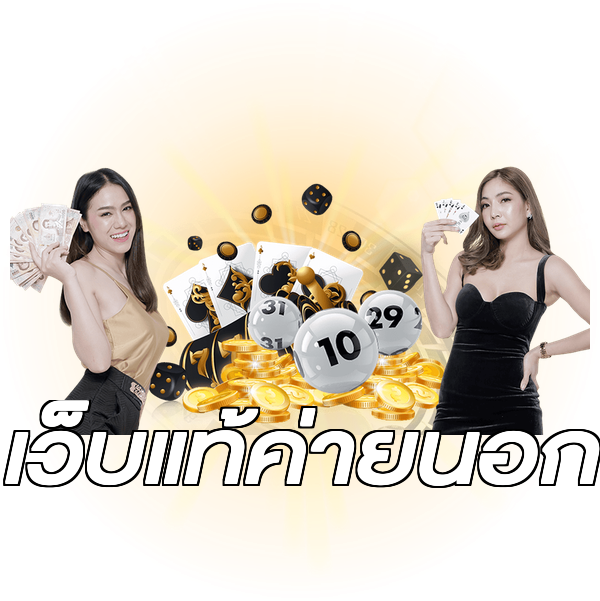 เว็บแท้ค่ายนอก
