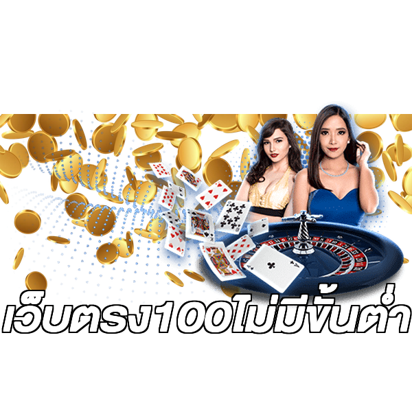 เว็บตรง100ไม่มีขั้นต่ํา