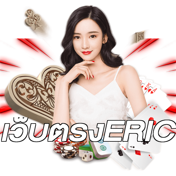 เว็บตรงERIC