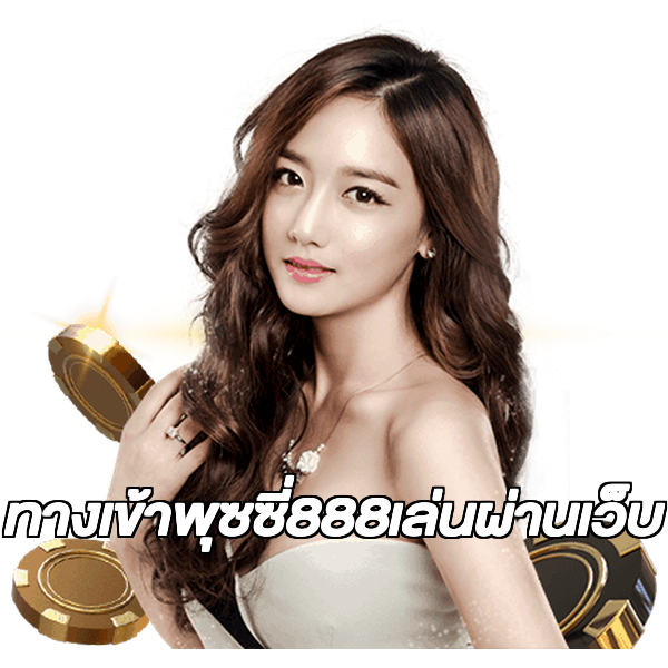 ทางเข้าพุซซี่888เล่นผ่านเว็บ