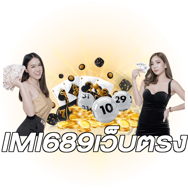IMI689เว็บตรง
