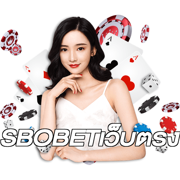 SBOBETเว็บตรง