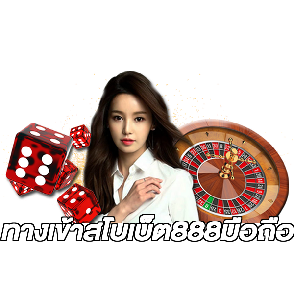 ทางเข้าสโบเบ็ต888มือถือ
