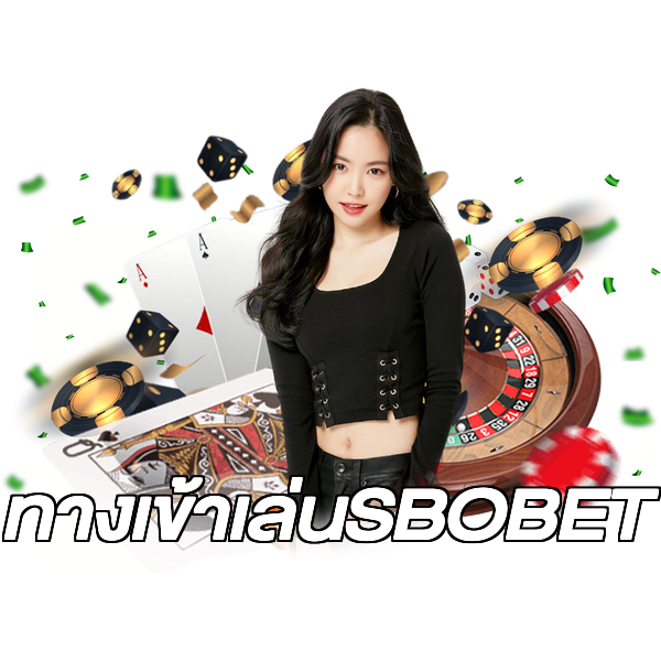 ทางเข้าเล่นSBOBET