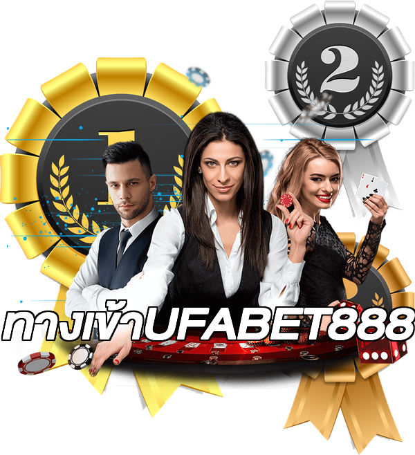 ทางเข้าUFABET888