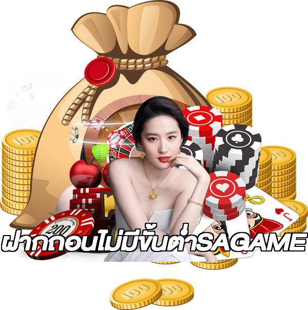 ฝากถอนไม่มีขั้นต่ําSAGAME