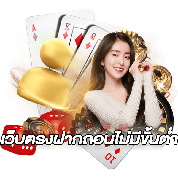 เว็บตรงฝากถอนไม่มีขั้นต่ำ