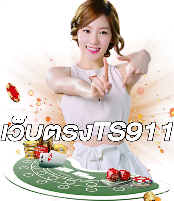 เว็บตรงTS911