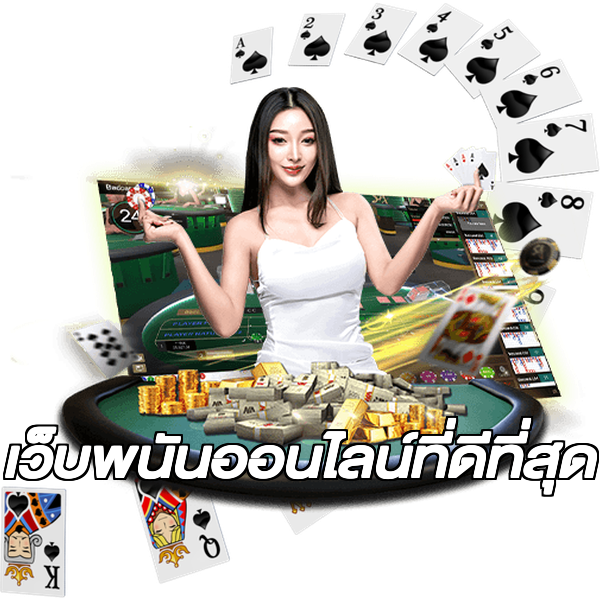 เว็บพนันออนไลน์ที่ดีที่สุด