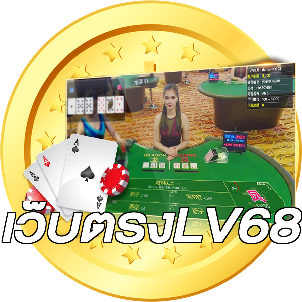 เว็บตรงLV68
