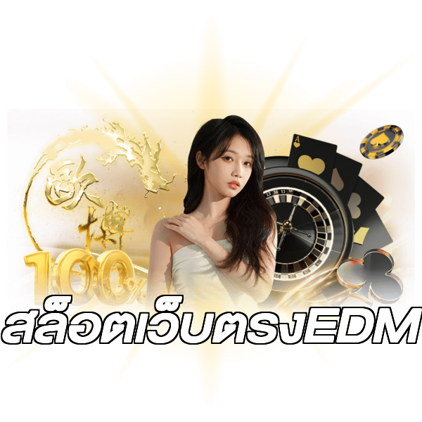 สล็อตเว็บตรงEDM
