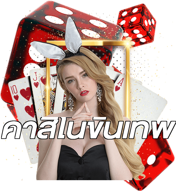 คาสิโนขั้นเทพ