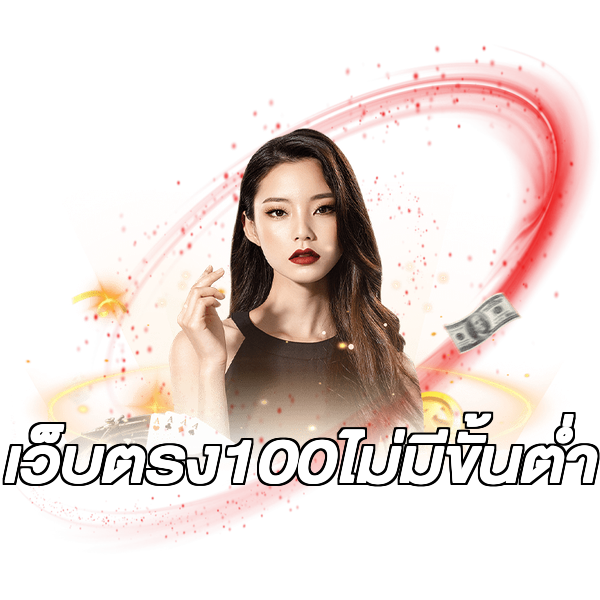 เว็บตรง100ไม่มีขั้นต่ํา